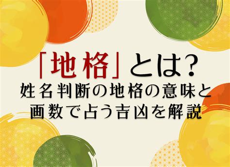 地格18|地格 (地運)とは？姓名判断で占う1画から55画の地格。